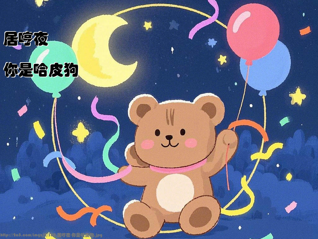 居哼夜你是哈皮狗